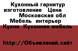 Кухонный гарнитур изготовление › Цена ­ 10 000 - Московская обл. Мебель, интерьер » Кухни. Кухонная мебель   